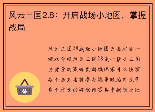 风云三国2.8：开启战场小地图，掌握战局