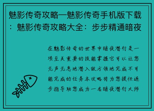 魅影传奇攻略—魅影传奇手机版下载：魅影传奇攻略大全：步步精通暗夜潜行