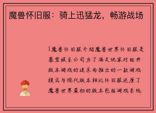 魔兽怀旧服：骑上迅猛龙，畅游战场