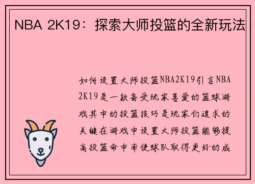 NBA 2K19：探索大师投篮的全新玩法